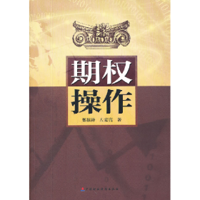 正版二手书期权操作9787509534359魏振祥