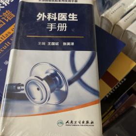 全国县级医院系列实用手册·外科医生手册