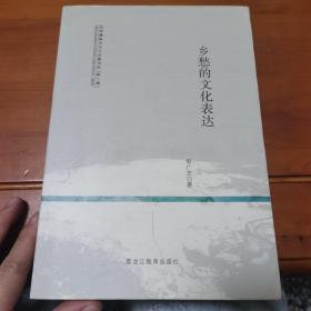 乡愁的文化表达/民族精神与文化主题书系