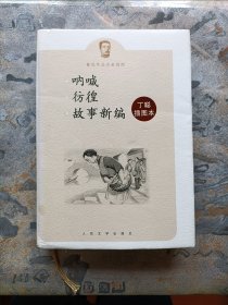 呐喊 彷徨 故事新编：鲁迅作品名家插图【精装，2013年一版一印！】