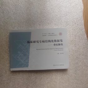 临床研究专病结构化数据集 重型肺炎