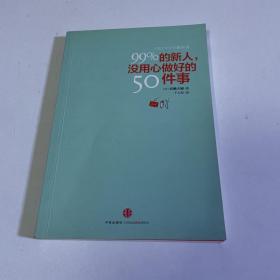 99%的新人，没用心做好的50件事