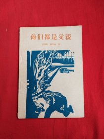 他们都是父亲（插图本）包邮