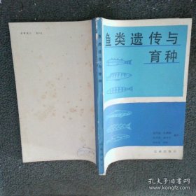 鱼类遗传与育种