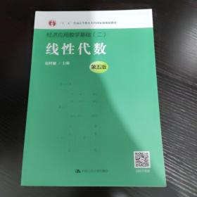 线性代数（第五版）（经济应用数学基础）