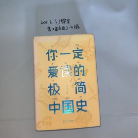 你一定爱读的极简中国史【作家榜出品】