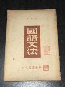 《国语文法》（好品，民国36年）