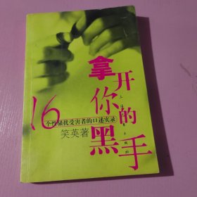 拿开你的黑手