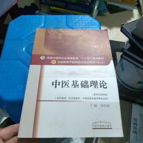 全新正版 有增值激活码 中医基础理论