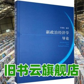 新政治經(jīng)濟學導(dǎo)論 李增剛 上海人民出版社 9787208081239