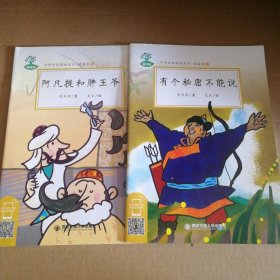 【八五品】 阿凡提和胖王+有个秘密不能说共2本-巧问分级阅读系列预备级8