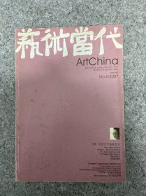 藝術(shù)當(dāng)代 2007年 第6期總第37期 中國(guó)當(dāng)代抽象藝術(shù) 雜志