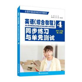 全国外国语学校系列教材：英语（综合教程）同步练习与单元测试（初二年级第二学期）