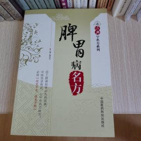 读经典学名方系列：脾胃病名方