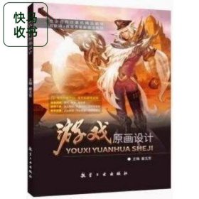 游戏原画设计 姜文东 航空工业出版社 9787516532454