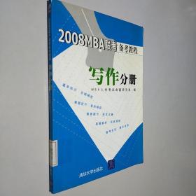 2008MBA联考备考教程：写作分册