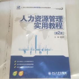 人力资源管理实用教程（第2版）/21世纪全国高等院校财经管理系列实用规划教材