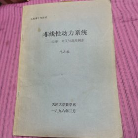 非线性动力系统 分形 分叉与混沌初步