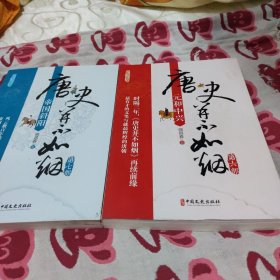 唐史并不如烟·第七部：帝国斜阳、第六部、元和中兴两本合售