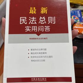 最新民法总则实用问答(附典型案例、相关规定)