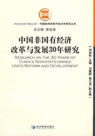 【正版图书】中国非国有经济改革与发展30年研究刘迎秋9787509604533经济管理出版社2008-11-01