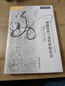 海外中国研究·神秘体验与唐代世俗社会：戴孚《广异记》解读