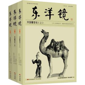东洋镜：中国雕塑史（全三册）20世纪中国文物艺术“四大名著”之一