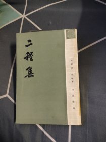 二程集 第三册，19.89元包邮，