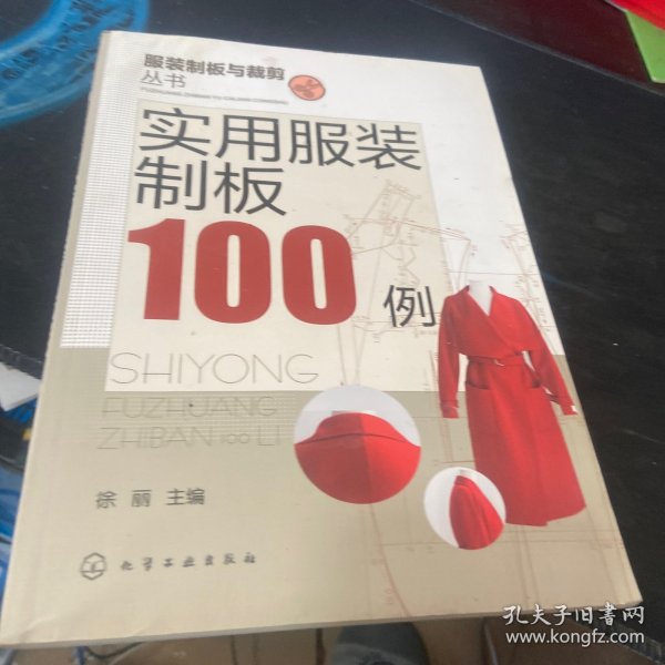 服装制版与裁剪丛书：实用服装制板100例