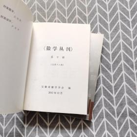 徽学丛刊 第九、十辑