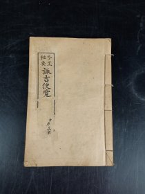 民国石印参星秘要一册一套全，共128页，内附好多好多的八卦图，包老完整无缺页，不讲价谢谢。