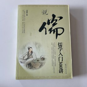 說(shuō)儒：儒學(xué)入門300講