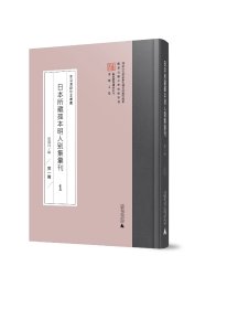 日本所藏孤本明人别集汇刊（第一辑）（全50册）