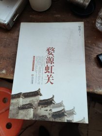 婺源虹关 书脊破了点