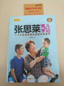 张思莱育儿手记·下：1～4岁宝宝养育及早教专家指导（全新修订版）