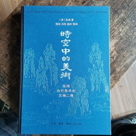 时空中的美术：巫鸿古代美术史文编二集