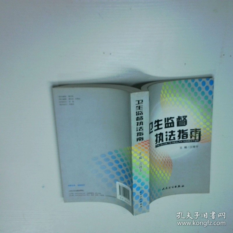 卫生监督执法指南
