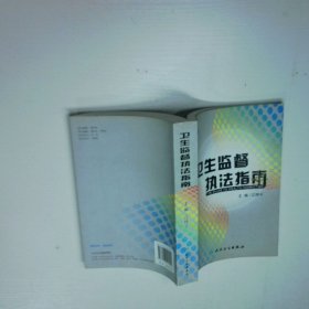 卫生监督执法指南