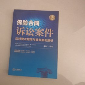 保险合同诉讼案件应对要点指南与典型案例解析