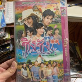 泰剧 憎恨的漩涡 DVD