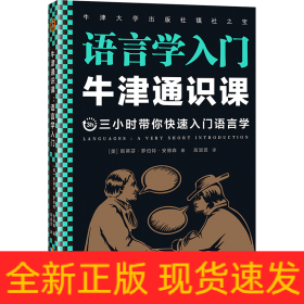 牛津通识课：语言学入门（语言为什么一直在发生变化？翻开本书，三小时带你快速入门语言学！牛津大学出版社镇社之宝！）