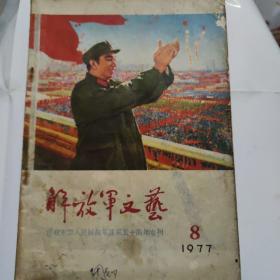 解放军文艺1977 8