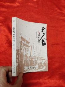 老舍与京味文学.