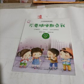 龚房芳绘本 小公主自我保护意识培养 /不要随便欺负我