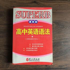 非常英语学生语法系列：高中英语语法（最新版）