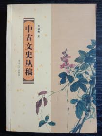 中古文史丛稿