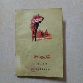 红云崖（版画插图本）1959年1版1印