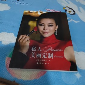 私人美丽定制