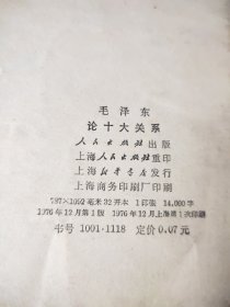 毛泽东 论十大关系 一版一印 1976年