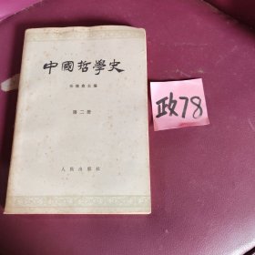 中国哲学史第二册